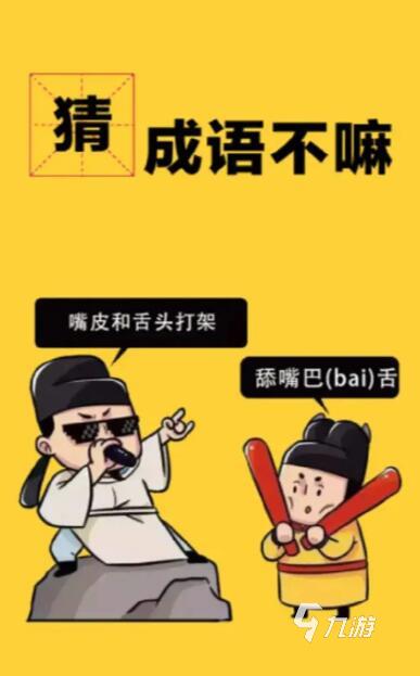 成語猜猜猜游戲推薦 2025超耐玩的五款成語猜猜主題手游大全