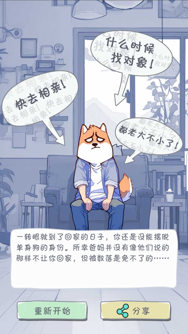 拯救單身狗計(jì)劃好玩嗎 拯救單身狗計(jì)劃玩法簡介