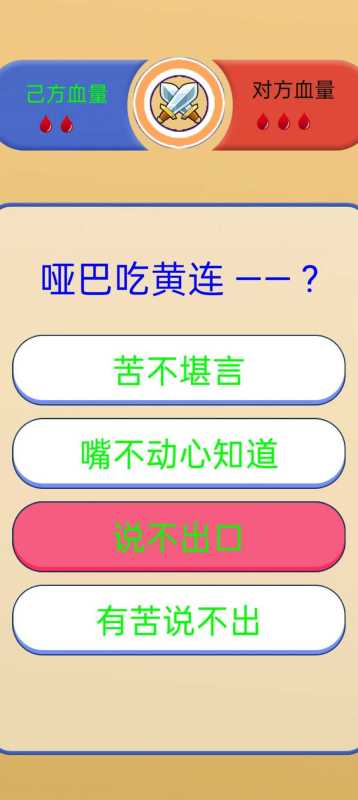 歇后語挑戰(zhàn)截圖
