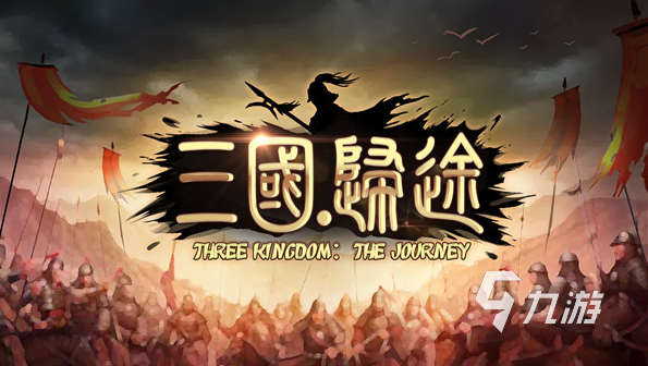 三国游戏排行榜前十名 2025经典的三国游戏大全