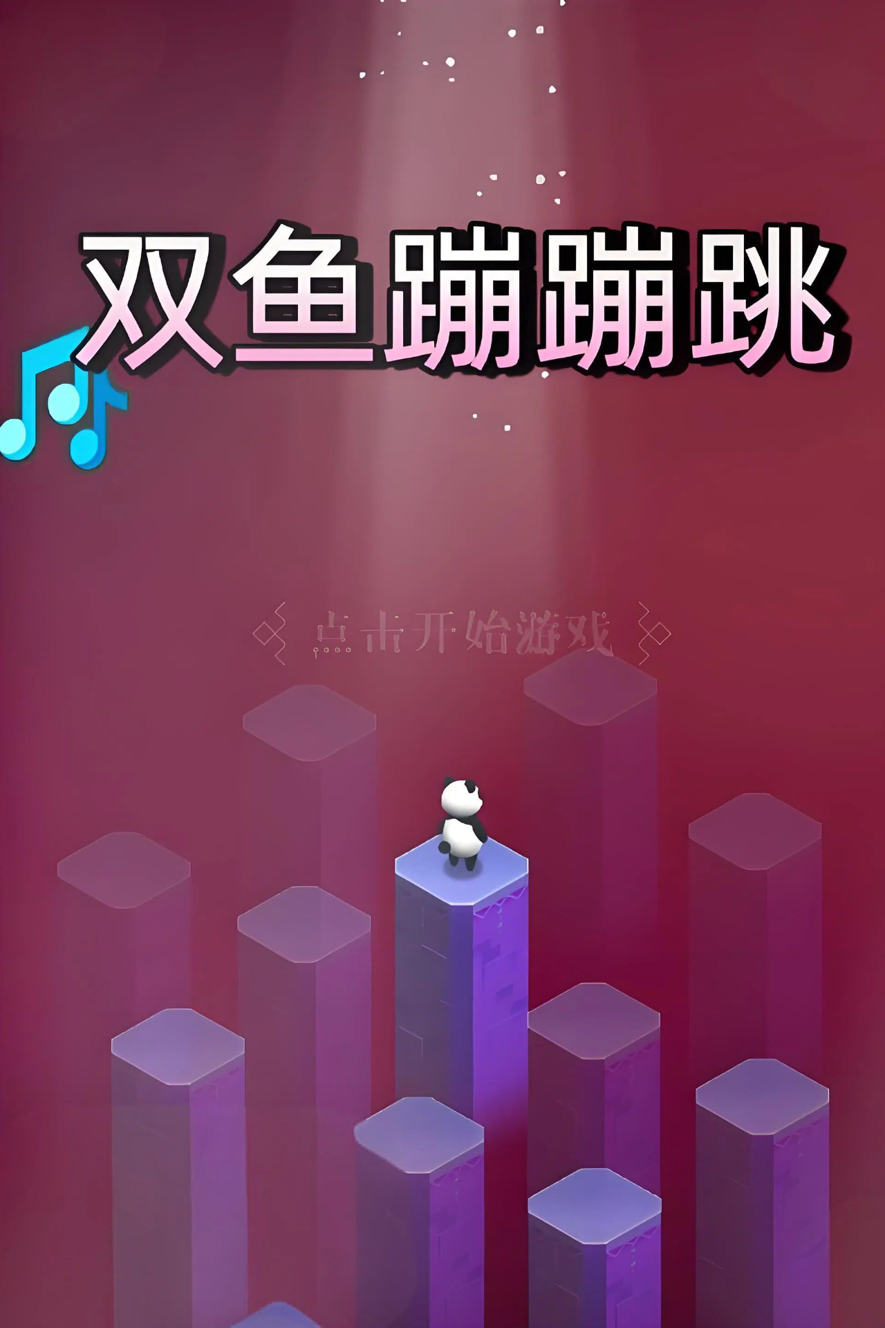 双鱼蹦蹦跳好玩吗 双鱼蹦蹦跳玩法简介
