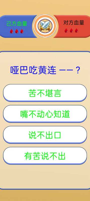 歇后語挑戰(zhàn)截圖2