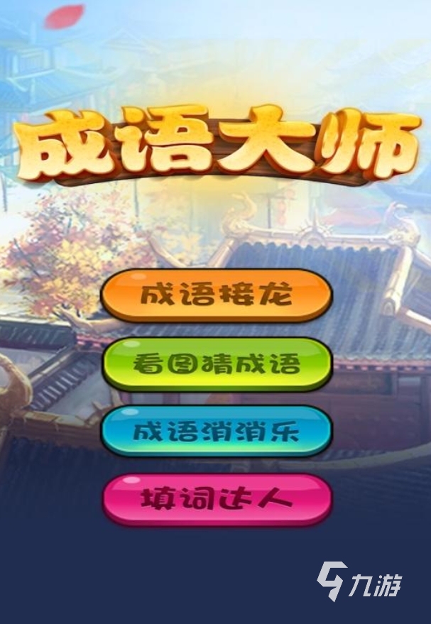 四字成语猜词游戏合集 2025有趣的成语游戏大全