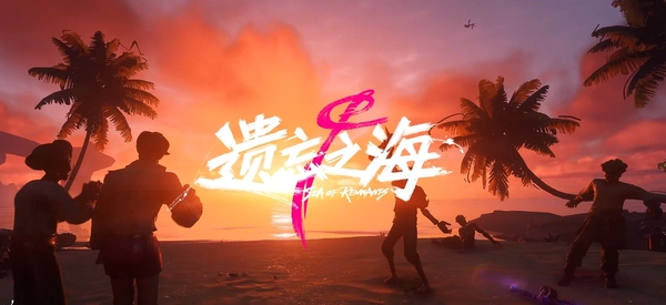 遗忘之海预约入口分享 遗忘之海怎么预约截图