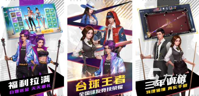下载台球游戏有哪些 2025好玩的台球游戏排行榜