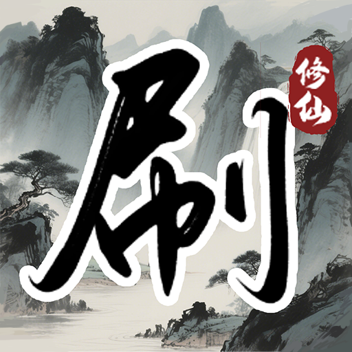 刷尽长生箓加速器
