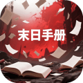 末日手册