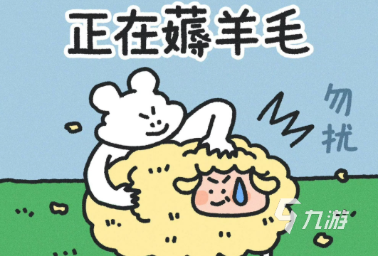 免费的薅羊毛小游戏下载 流行的薅羊毛游戏推荐2025