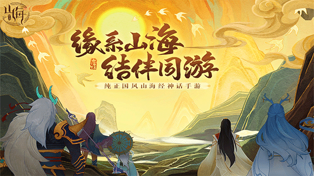 经典的山海经怪物游戏推荐 2025好玩的山海经游戏大全截图