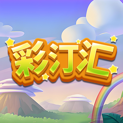 彩汀匯