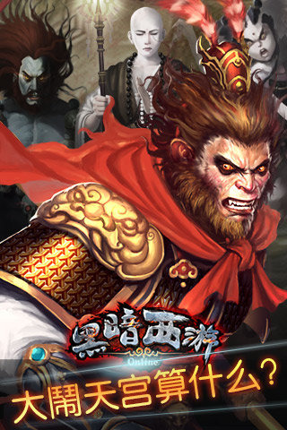 黑暗西游手游有哪些2025 热门的黑暗西游手游下载合集截图