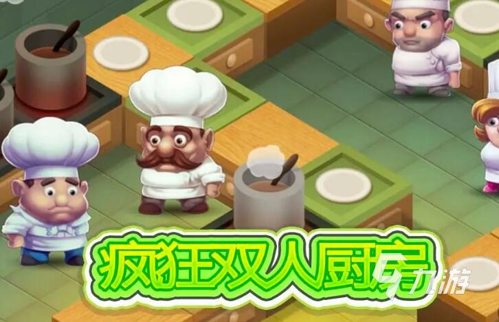 胡鬧廚房類似的游戲推薦 2025類似胡鬧廚房的手游介紹