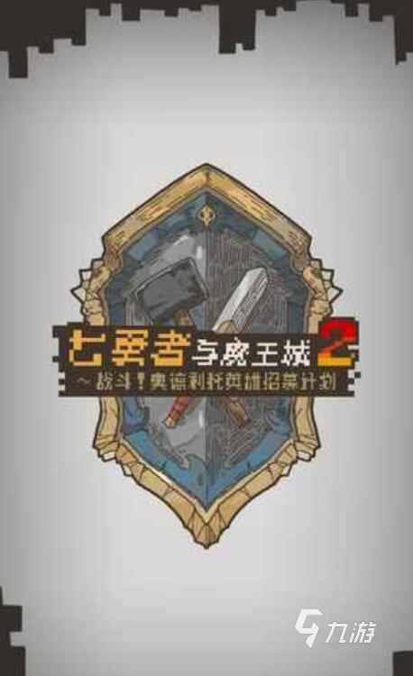 好玩的勇者冒險游戲有哪些 2025超耐玩的勇者冒險游戲推薦