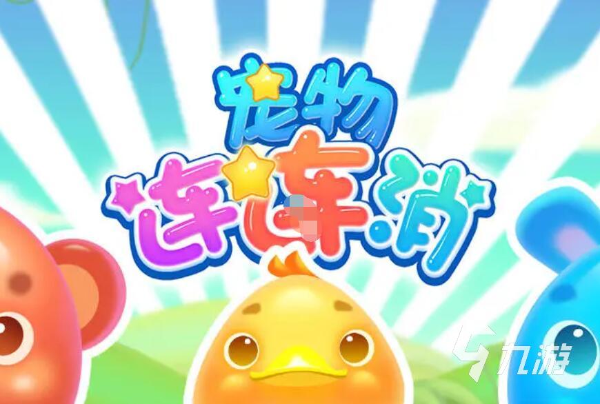 寵物連連看免費(fèi)游戲有哪些 2025超好玩的連連看免費(fèi)手游推薦