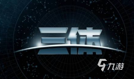 好玩的三體游戲有哪些 2025受歡迎的三體游戲合集