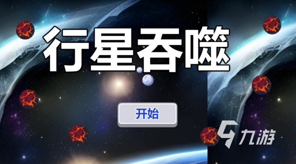 人气较高的星球吞噬游戏合集 2025流行的吞噬游戏汇总