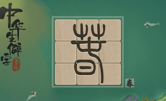 識字的游戲哪些值得下載2025 優(yōu)質(zhì)的識字游戲大全截圖