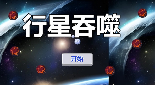 人气较高的星球吞噬游戏合集 2025流行的吞噬游戏汇总截图
