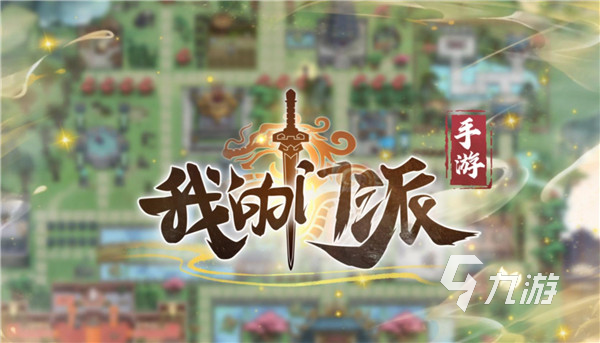 修仙門派游戲大全分享2025 好玩的修仙門派游戲推薦