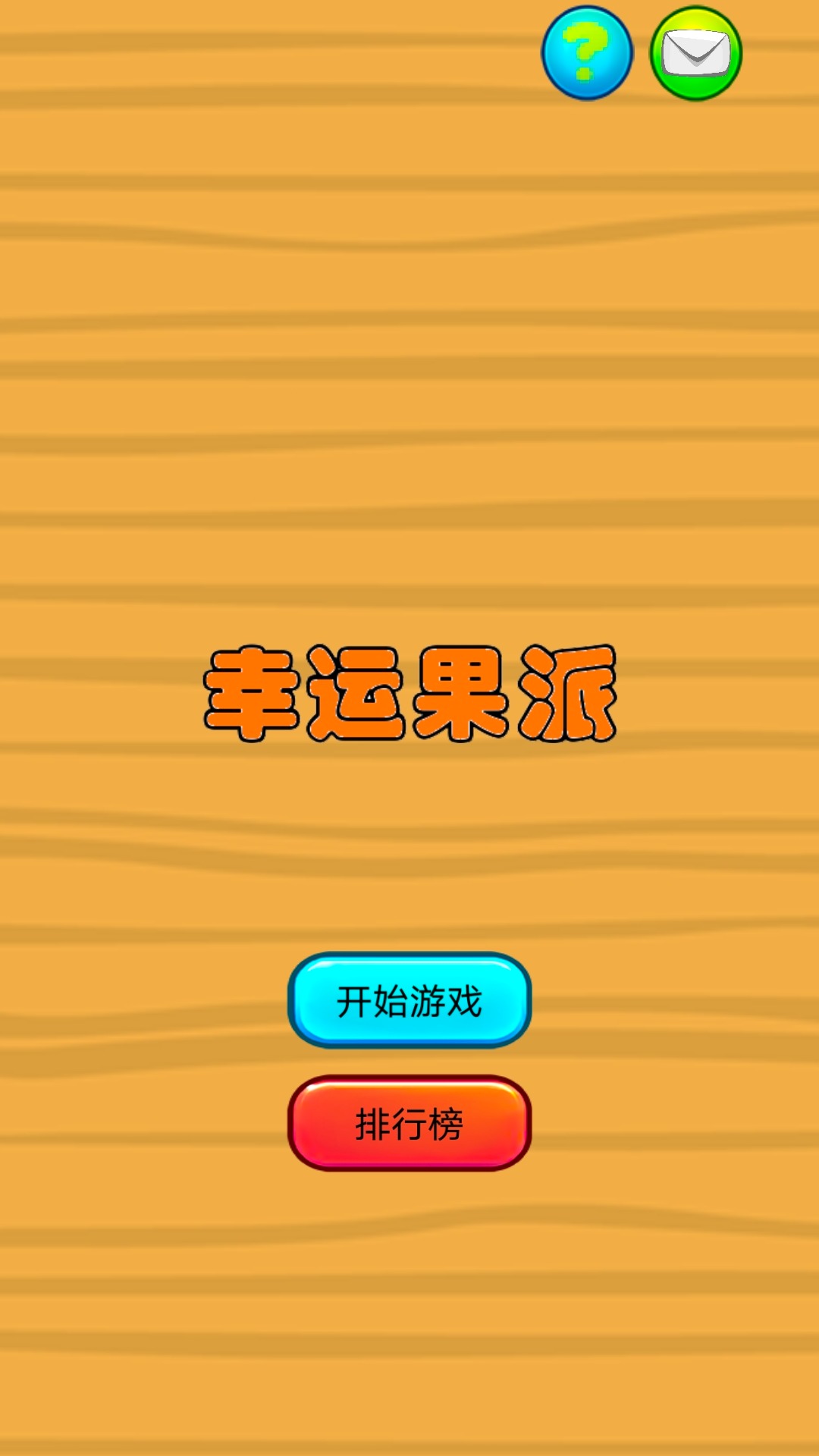 幸运果派好玩吗 幸运果派玩法简介