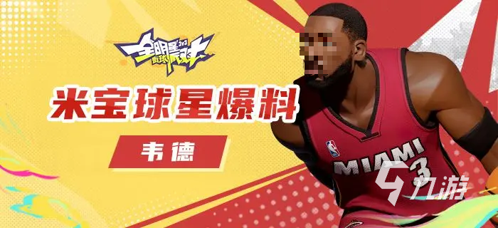 全明星街球派對韋德怎么玩 全明星街球派對韋德玩法分享