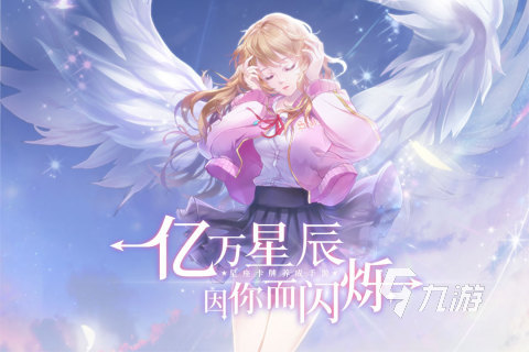 有趣的星座手机游戏推荐 2025流行的星座手机游戏合集