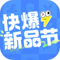 好游快爆新品節(jié)
