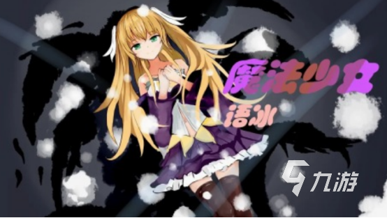 魔法少女小圓游戲有什么 2025免費的魔法少女小圓游戲盤點