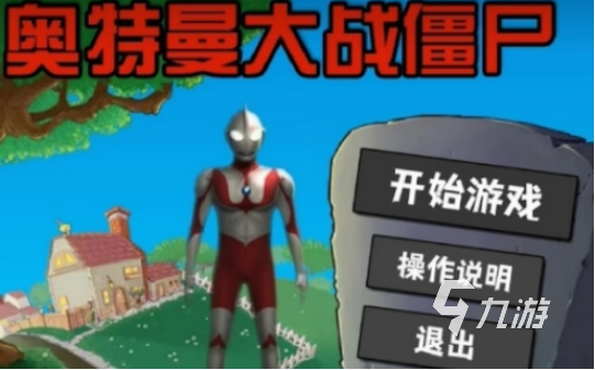 免费的小迪迦游戏有什么 2025耐玩的迪迦奥特曼游戏合集