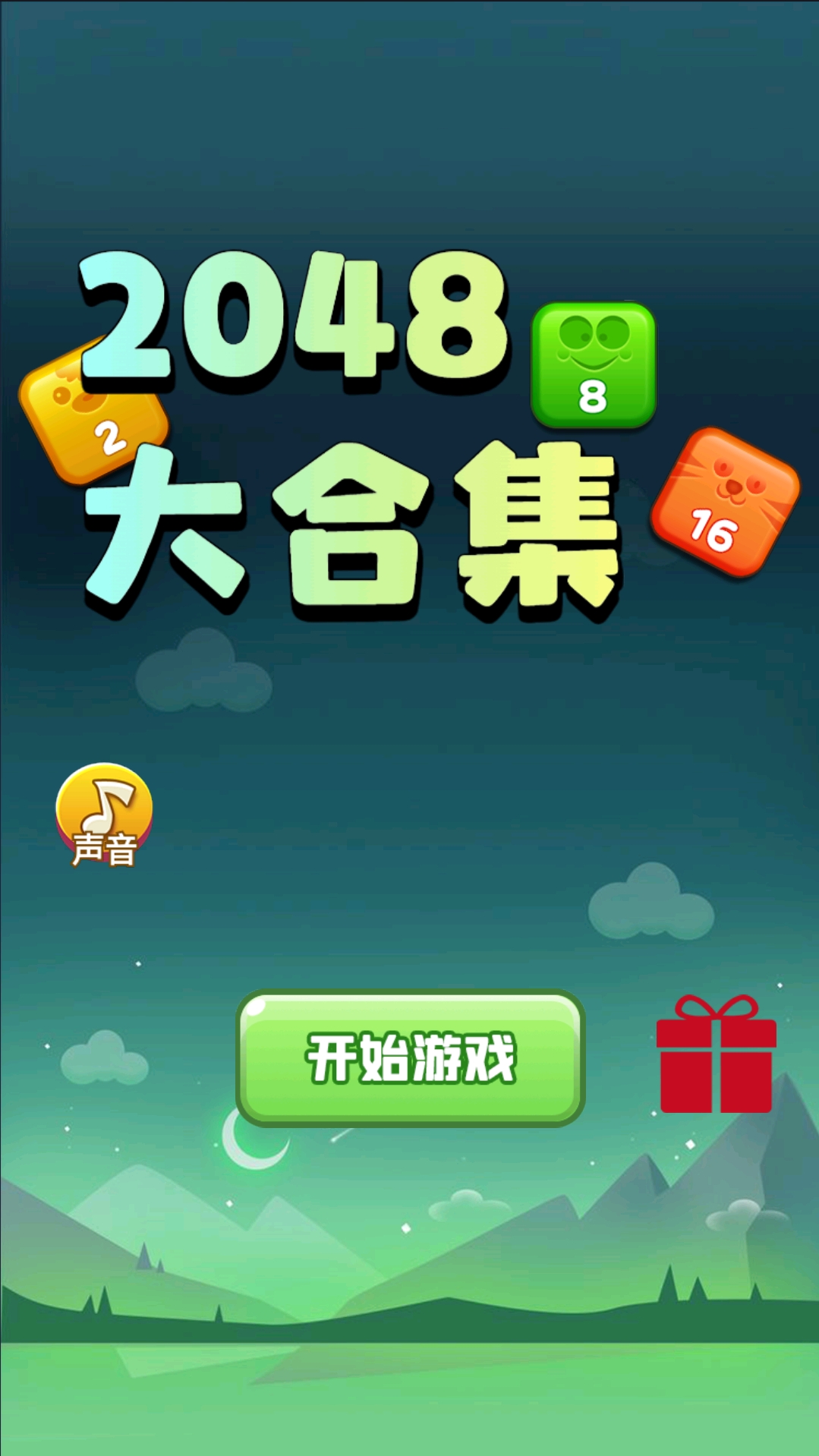 2048大合集好玩嗎 2048大合集玩法簡介