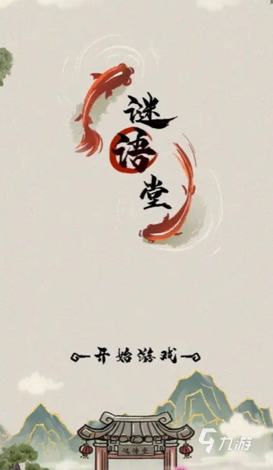 2025人气较高的猜谜语游戏合集 好玩的猜谜语手游推荐