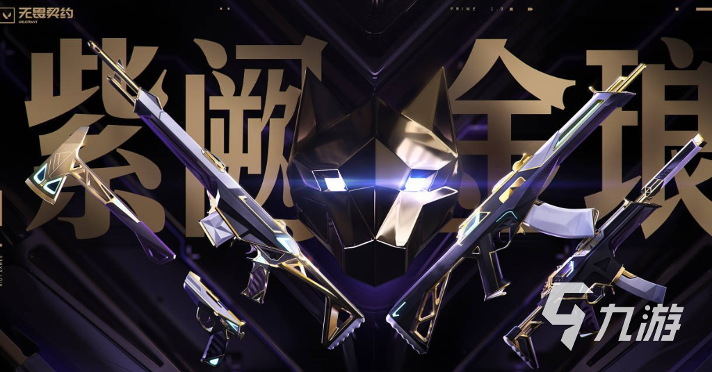 <a id='link_pop' class='keyword-tag' href='https://www.9game.cn/wwqyynxd1/'>无畏契约手游</a>皮肤价格是多少 无畏契约源能行动皮肤有哪些