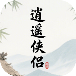 逍遙俠侶