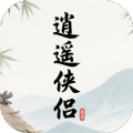 逍遥侠侣