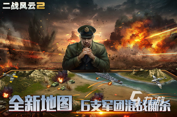有什么二戰(zhàn)題材手游下載分享 2025好玩的二戰(zhàn)手游盤點(diǎn)