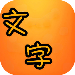 文字大玩家