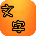 文字大玩家
