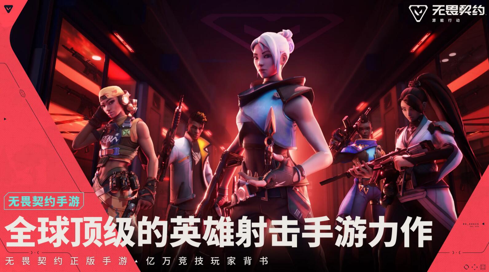无畏契约手游预注册方法分享 无畏契约源能行动预注册渠道推荐截图