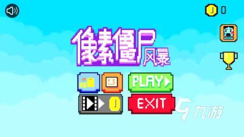 耐玩的像素僵尸手机游戏分享 2025必玩的像素僵尸手机游戏榜单