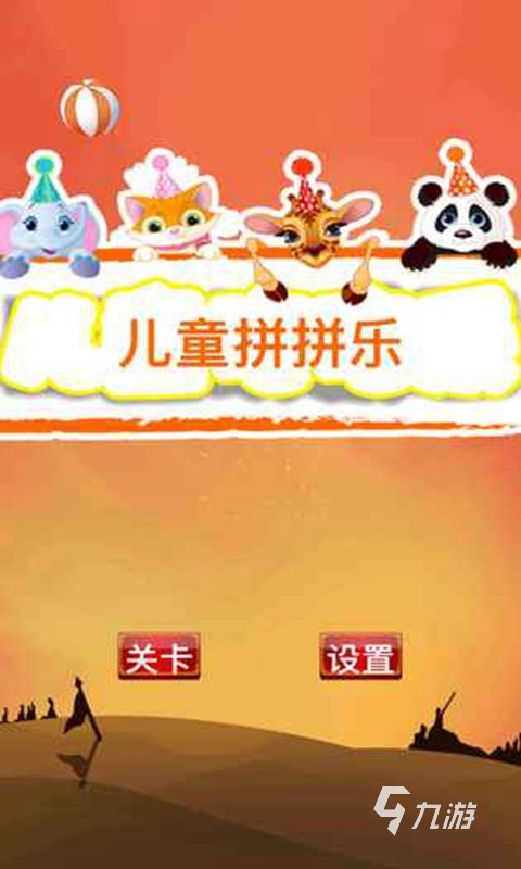好玩的小學(xué)一年級(jí)游戲有哪些2025 不錯(cuò)的小學(xué)一年級(jí)游戲分享