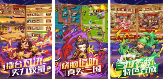 流行的塔防三国类游戏有哪些2025必玩的三国塔防手游下载大全