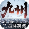 三國群英傳：策定九州