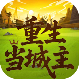 重生當(dāng)城主