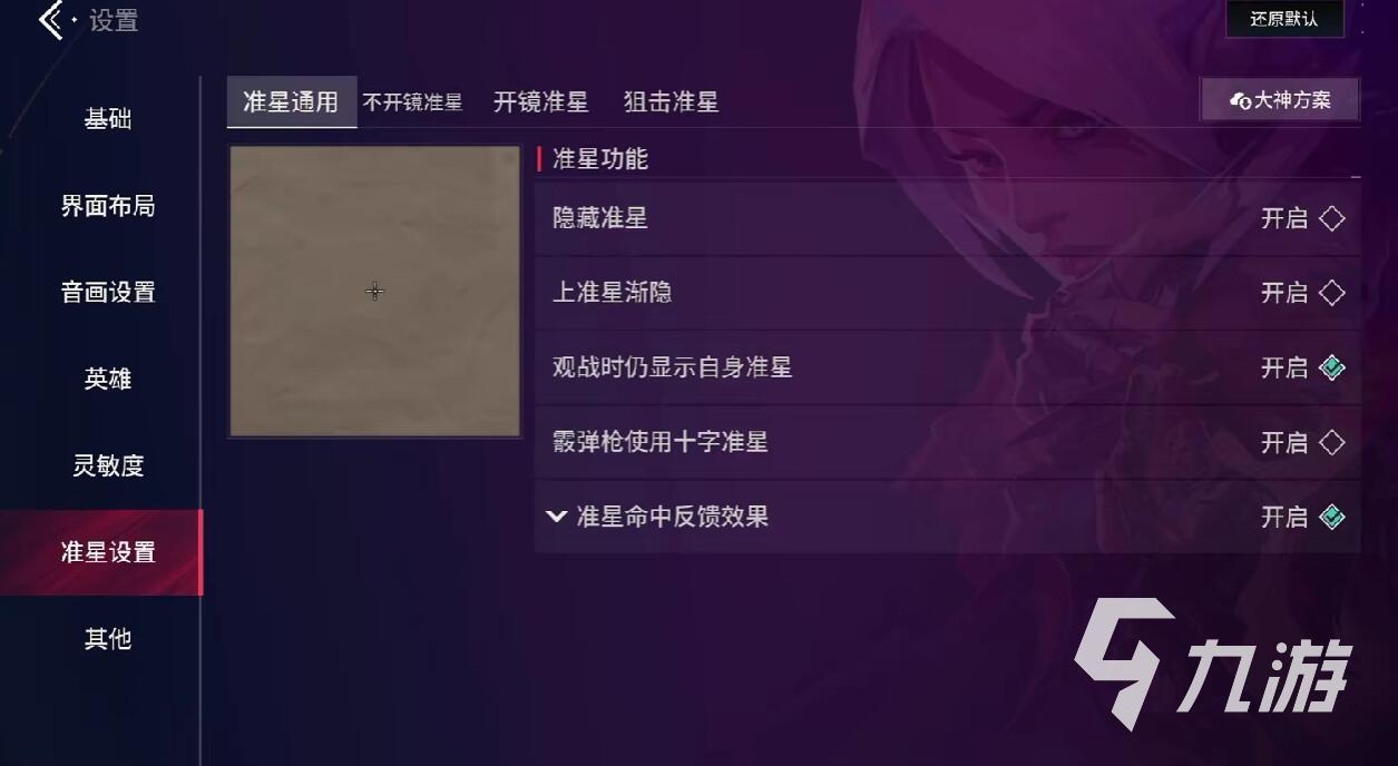 无畏契约源能行动准星怎么调 无畏契约源能行动准星修改方法分享
