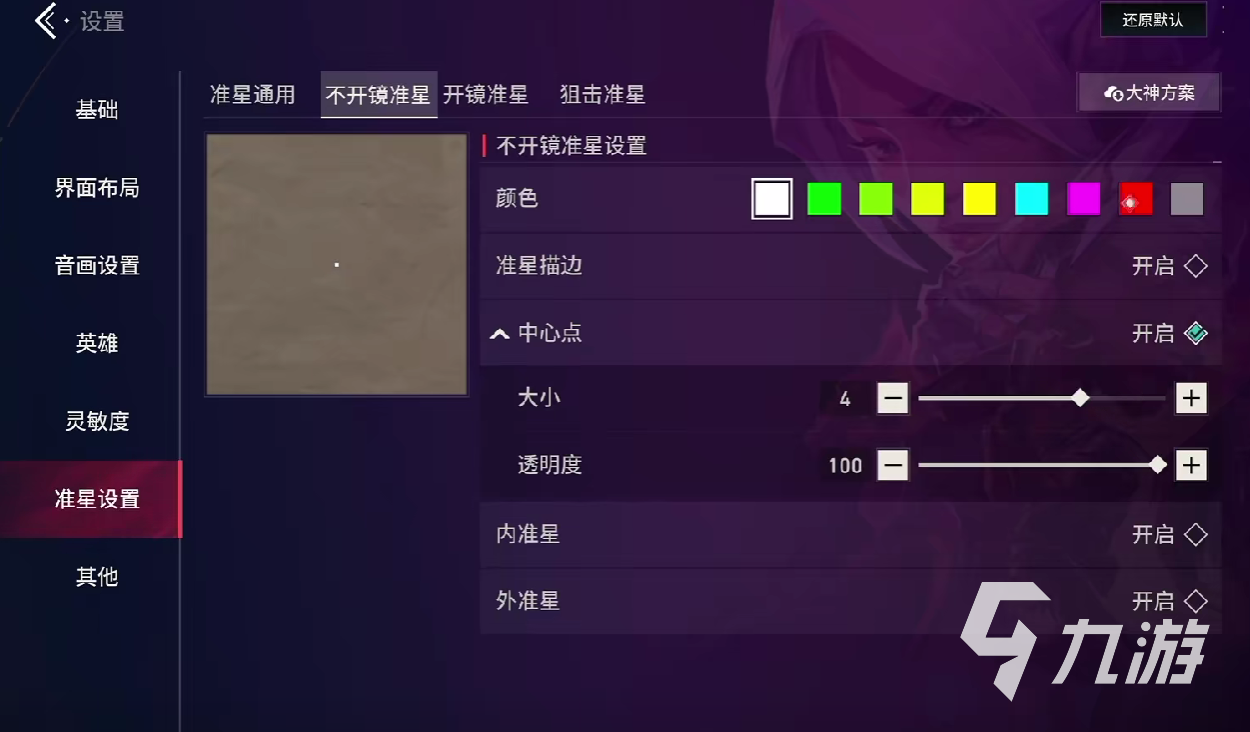 无畏契约源能行动准星怎么调 无畏契约源能行动准星修改方法分享