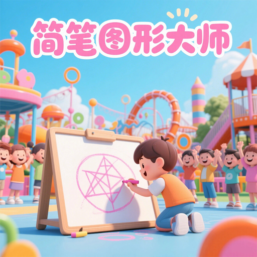 简笔图形大师加速器
