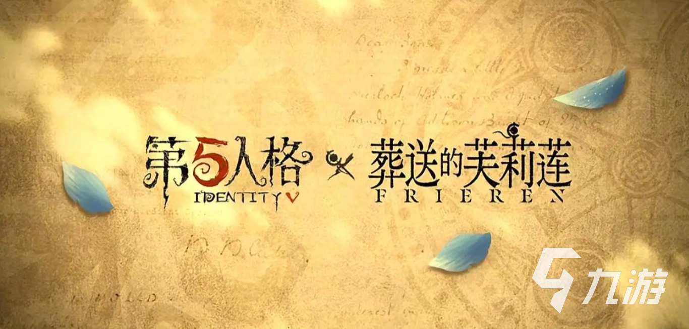第五人格葬送的芙莉莲联动什么时候开始 第五人格葬送的芙莉莲联动内容一览