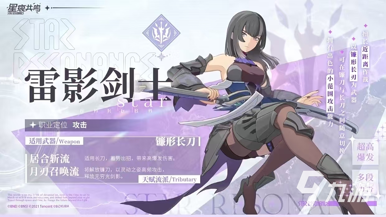 星痕共鸣雷影剑士怎么样 星痕共鸣中雷影剑士的强度和玩法深度解析