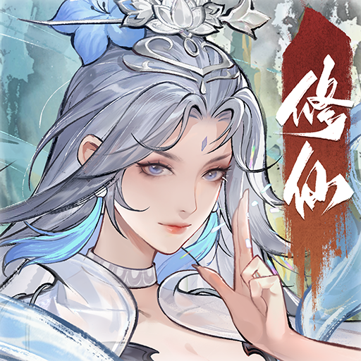 大道仙途