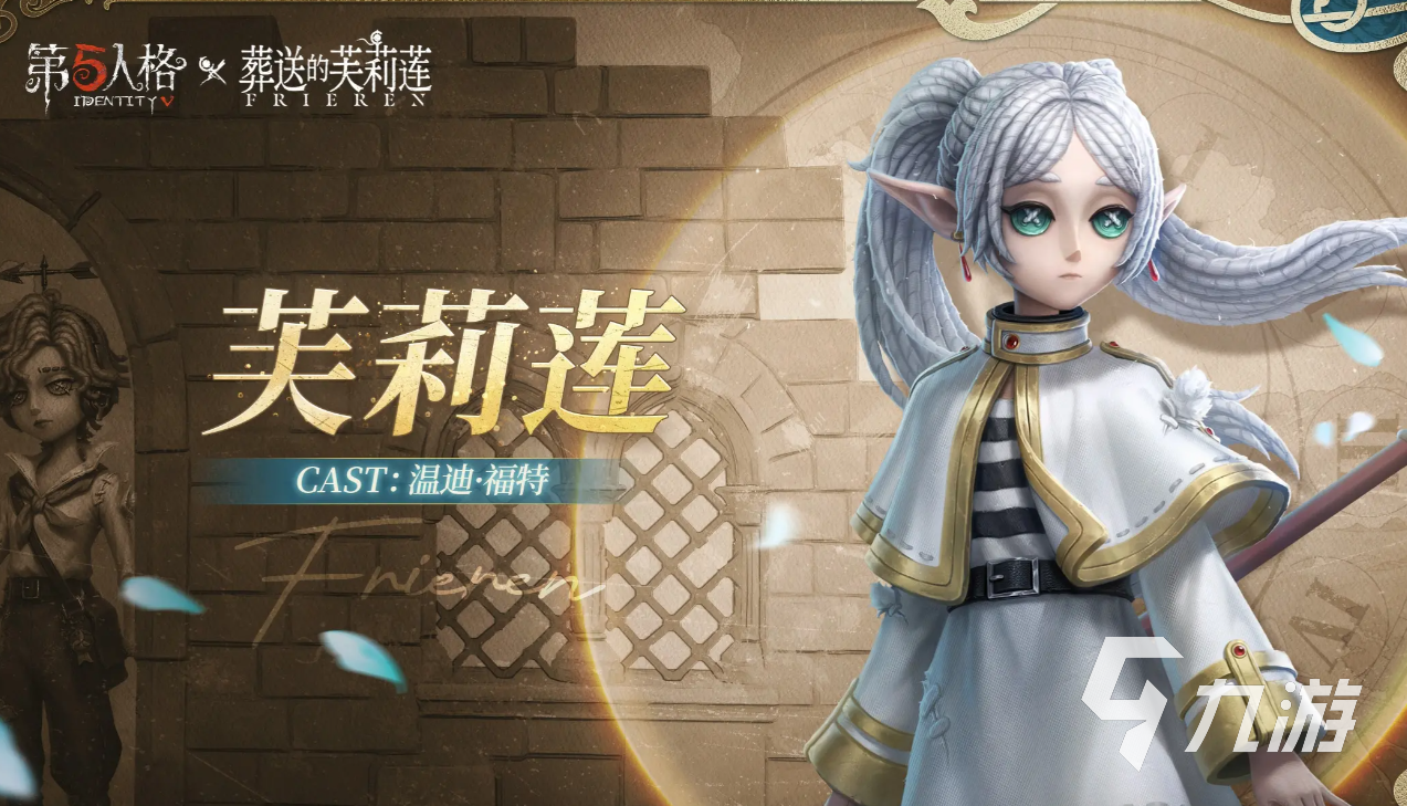 第五人格葬送的芙莉莲联动什么时候开始 第五人格葬送的芙莉莲联动内容一览